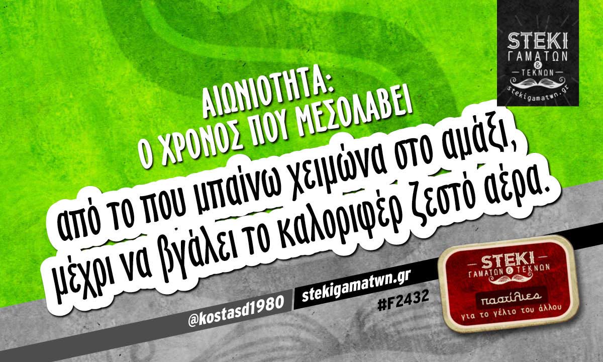 Αιωνιότητα: ο χρόνος που μεσολαβεί  @kostasd1980