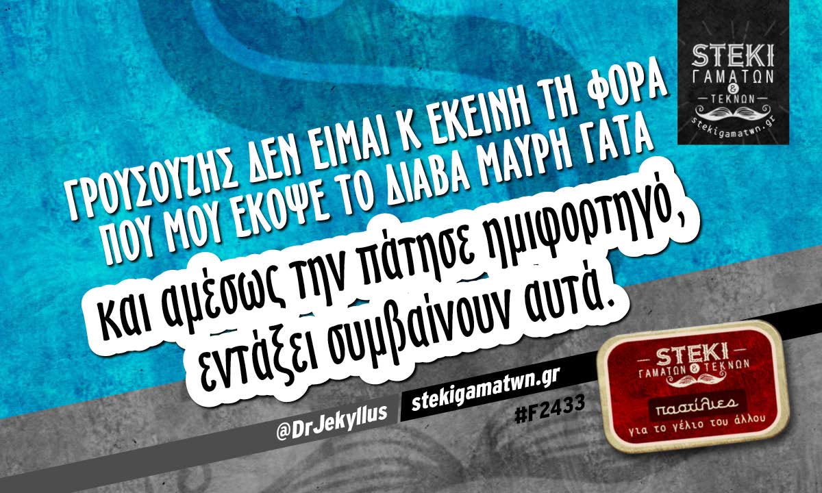 Γρουσούζης δεν είμαι  @DrJekyllus