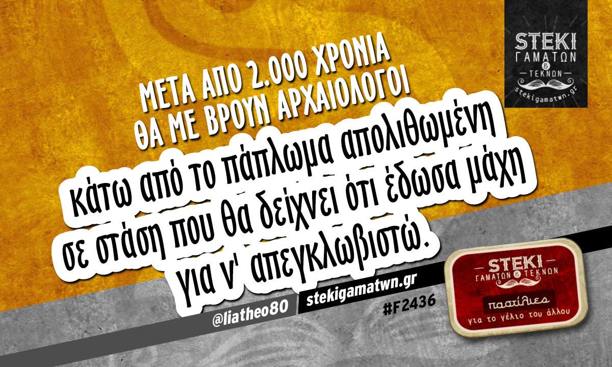 Mετά από 2.000 χρόνια  @liatheo80
