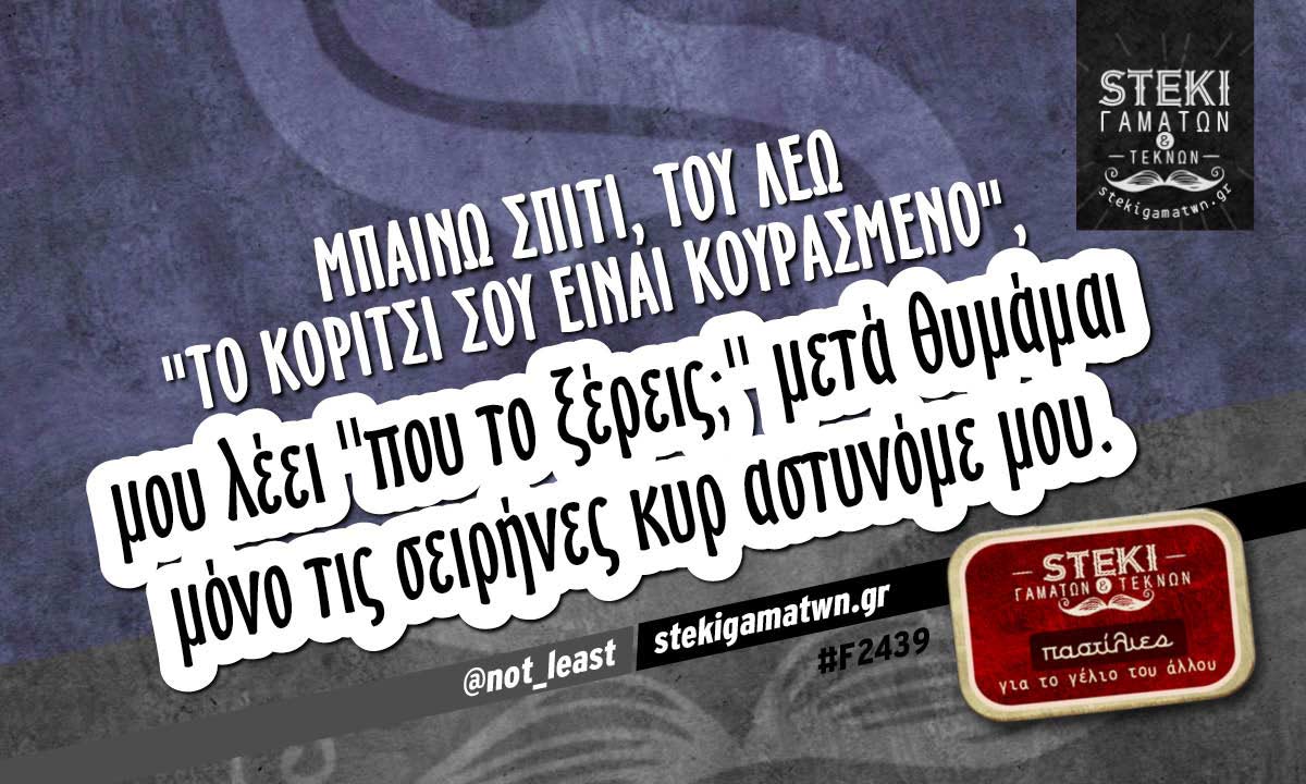 Μπαίνω σπίτι, του λέω  @not_least