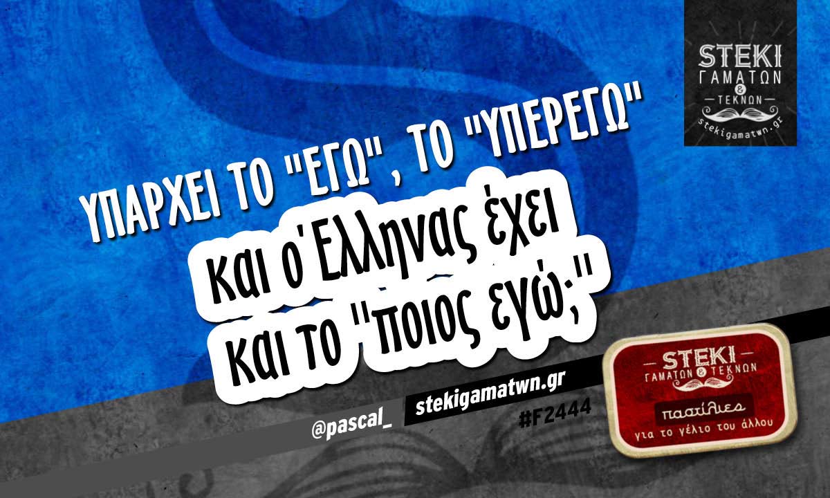 υπάρχει το “εγώ” @pascal_