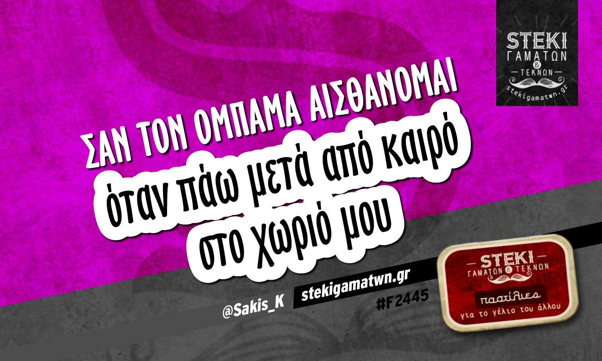 Σαν τον Ομπάμα αισθάνομαι  @Sakis_K