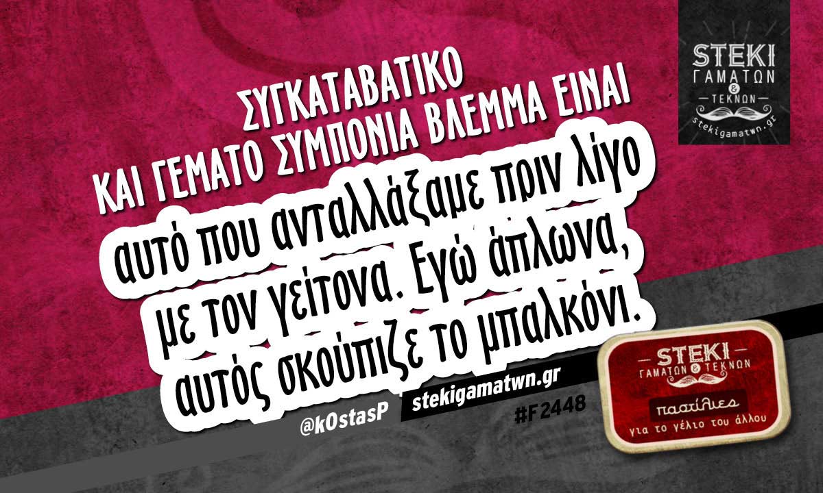 Συγκαταβατικό και γεμάτο συμπόνια βλέμμα είναι  @k0stasP