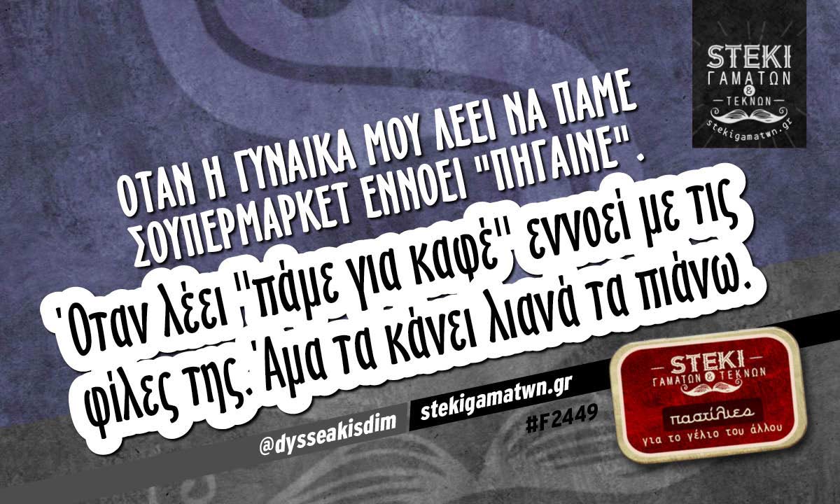 Όταν η γυναίκα μου λέει να πάμε σουπερμάρκετ @dysseakisdim