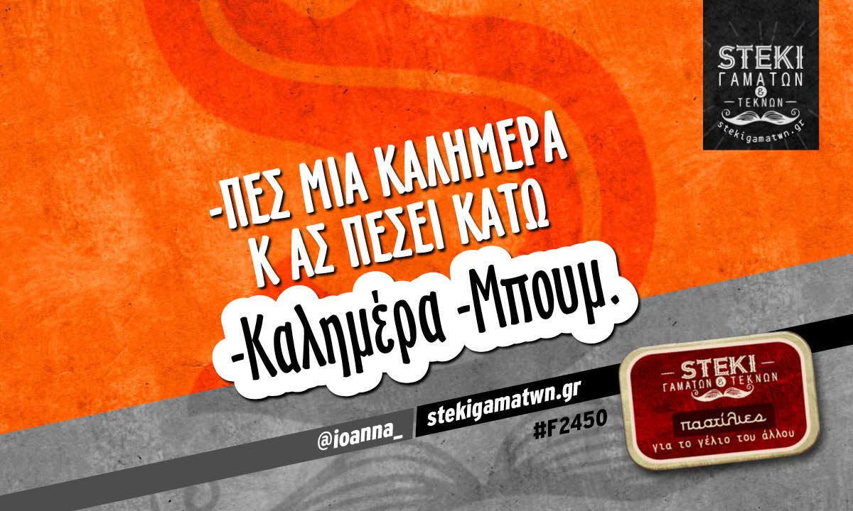 -πες μια καλημέρα κ ας πέσει κάτω @ioanna_