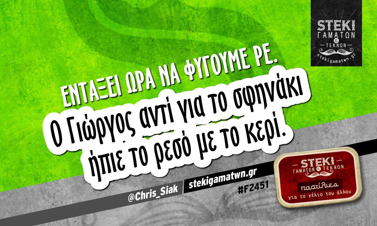 Εντάξει ώρα να φύγουμε ρε.  @Chris_Siak