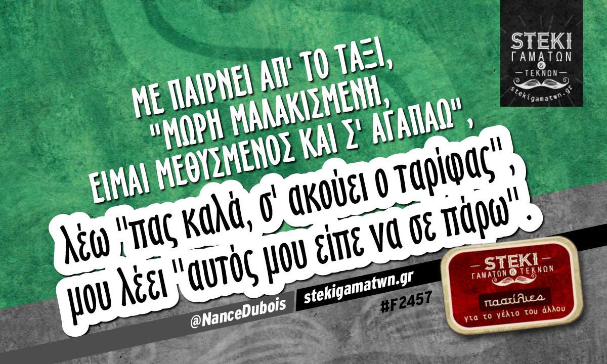 Με παίρνει απ’ το ταξί @NanceDubois