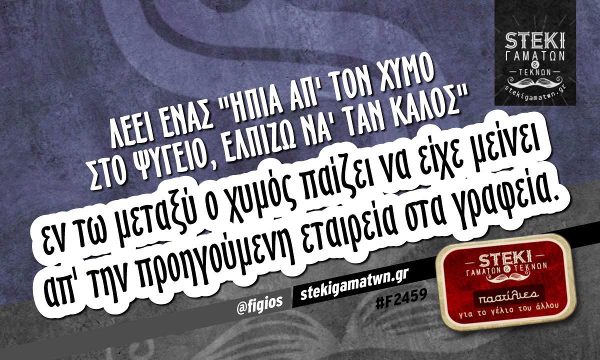 λέει ένας «ήπια απ’ τον χυμό στο ψυγείο» @figios