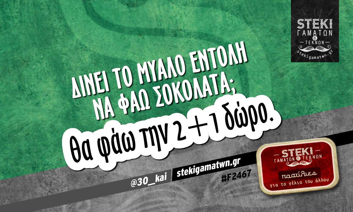 Δίνει το μυαλό εντολή  @30__kai