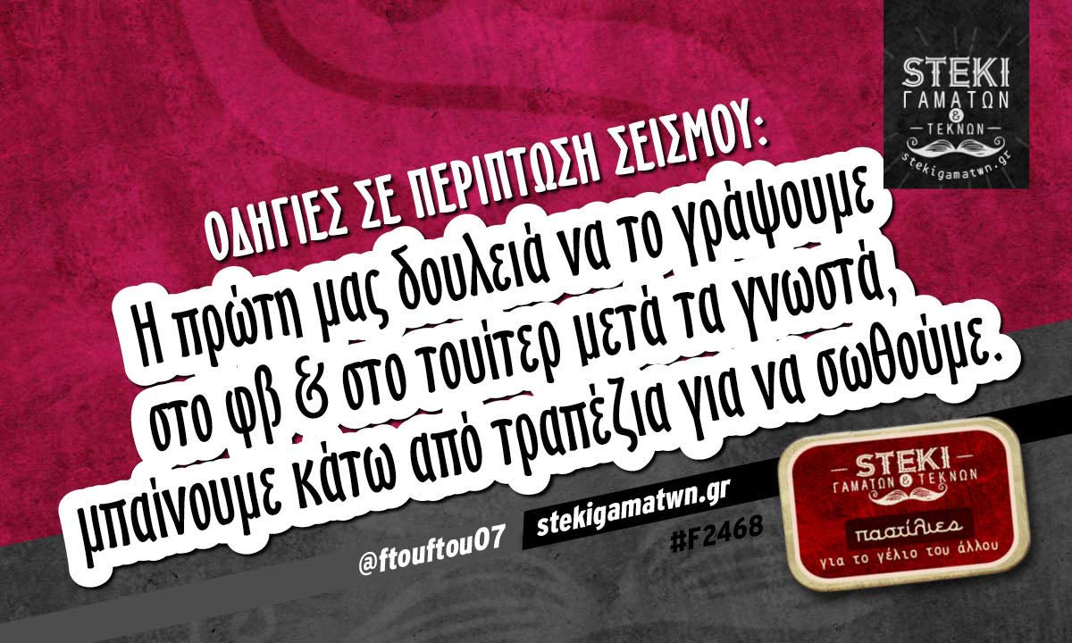 Οδηγίες σε περίπτωση σεισμού @ftouftou07