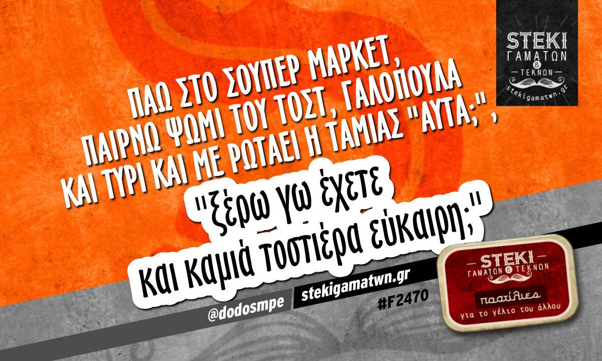 Πάω στο σούπερ μάρκετ @dodosmpe