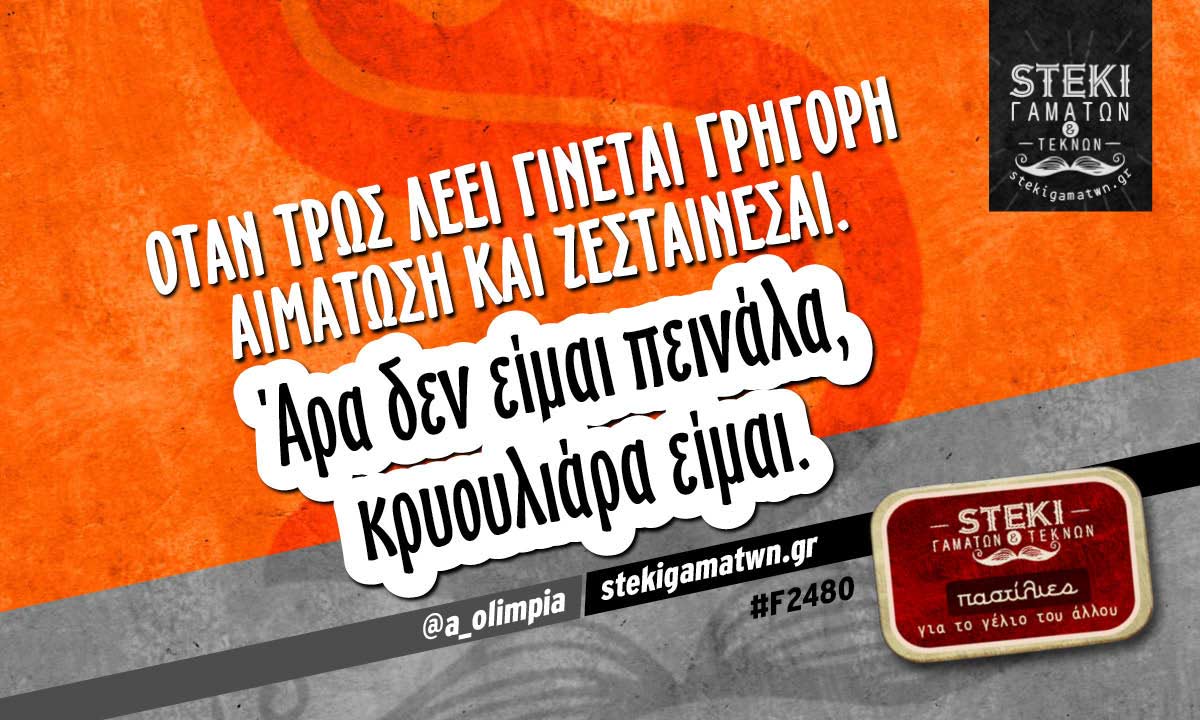 Όταν τρως λέει γίνεται γρήγορη αιμάτωση  @a_olimpia