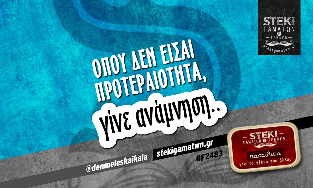 Όπου δεν είσαι προτεραιότητα @denmeleskaikala