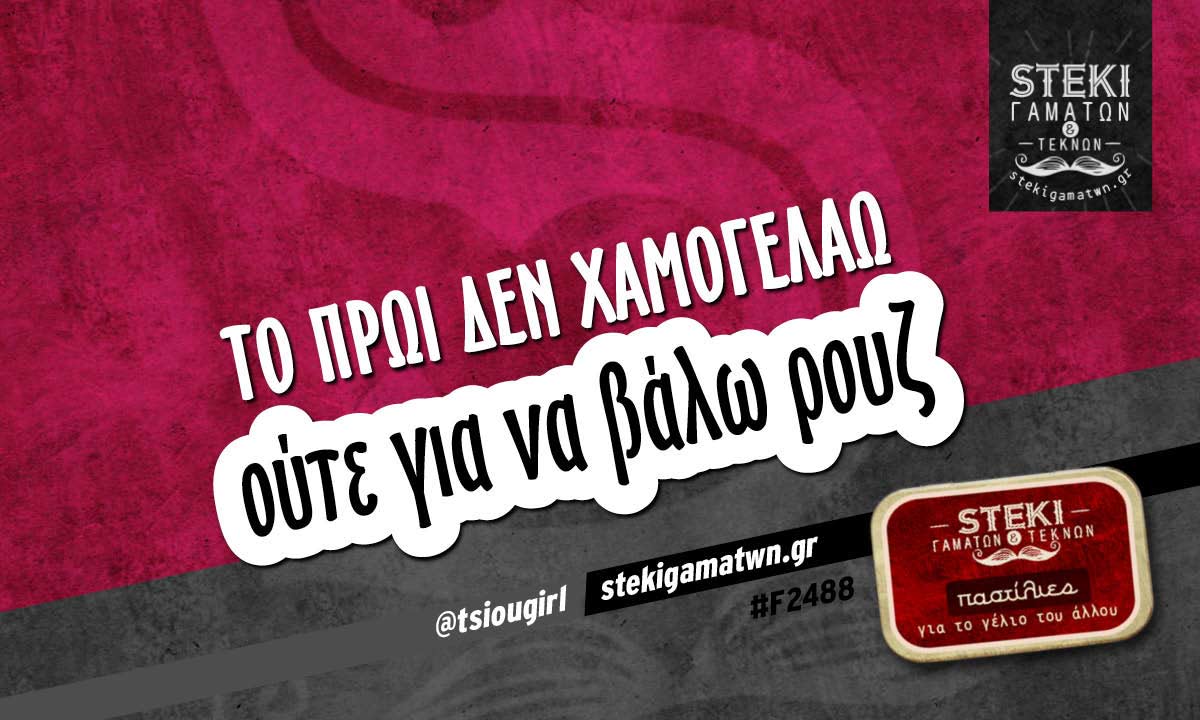 Το πρωί δεν χαμογελάω @tsiougirl