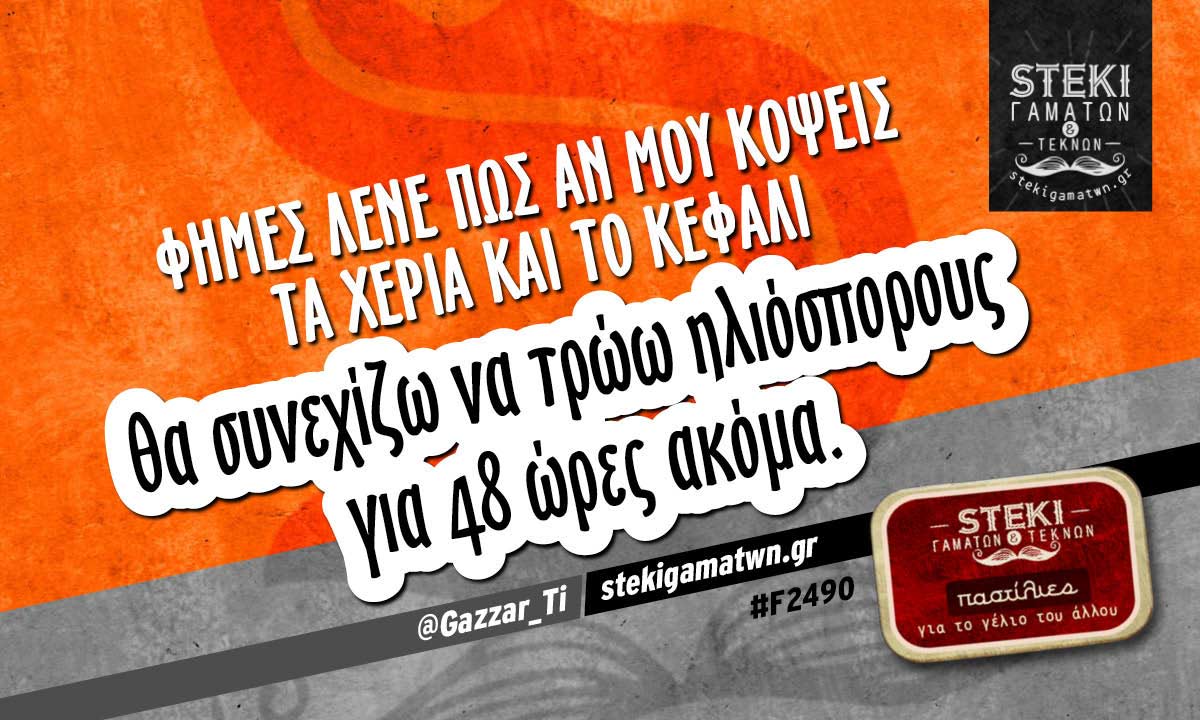 Φήμες λένε πως αν μου κόψεις  @Gazzar_Ti