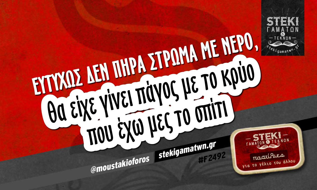 Ευτυχώς δεν πήρα στρώμα  @moustakioforos