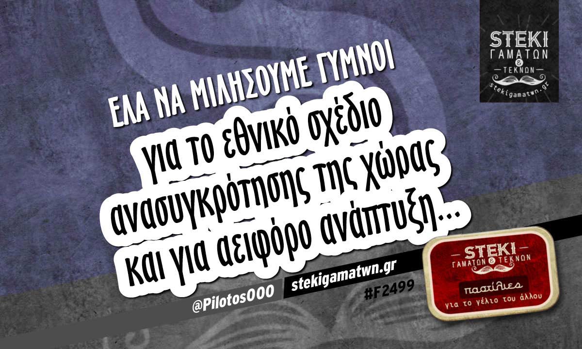 Έλα να μιλήσουμε γυμνοί  @Pilotos000
