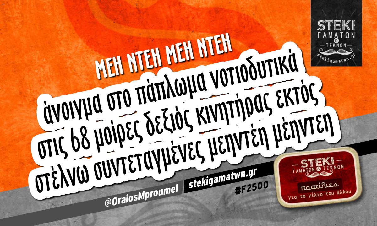 Μεη ντέη μέη ντεη  @OraiosMproumel