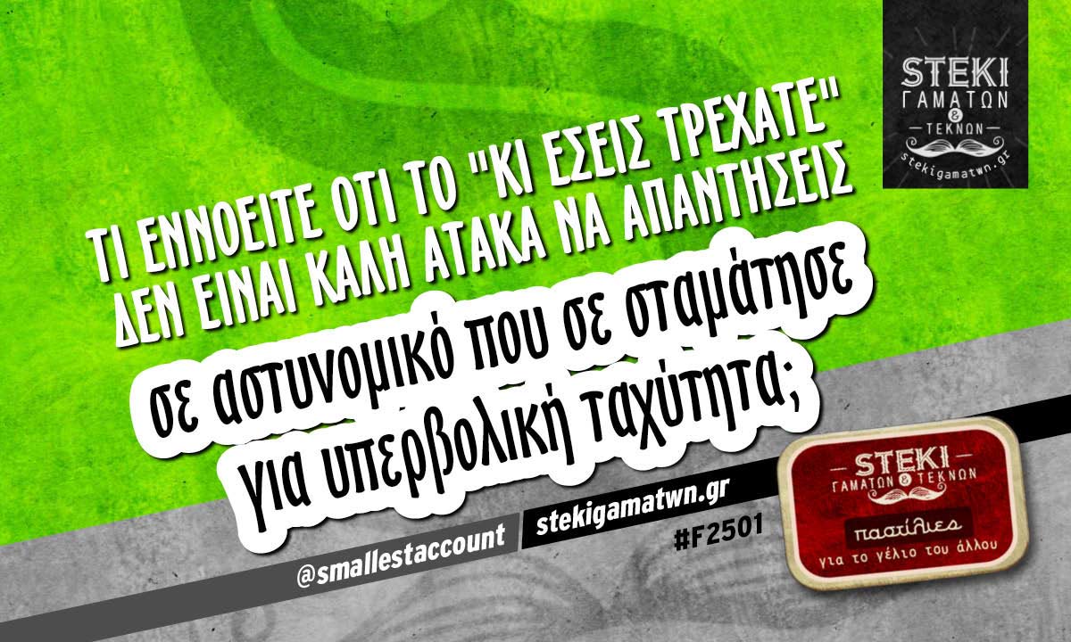 Τι εννοείτε ότι το “κι εσείς τρέχατε”  @smallestaccount