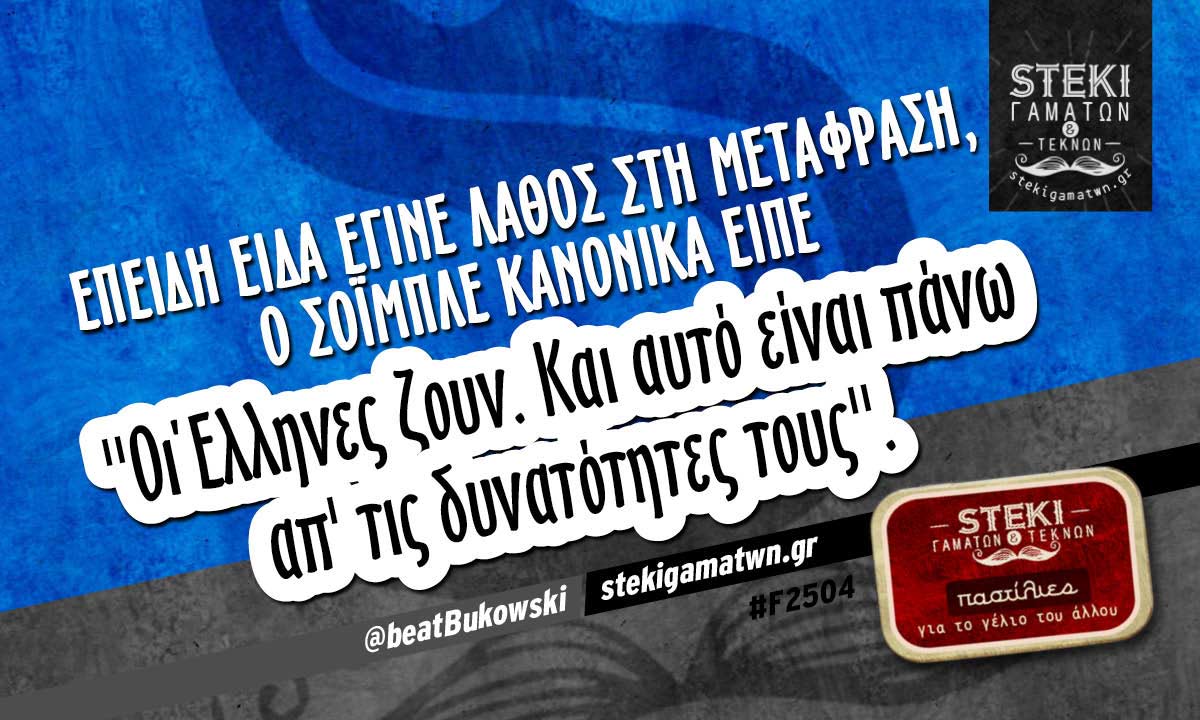 Επειδή είδα έγινε λάθος στη μετάφραση @beatBukowski