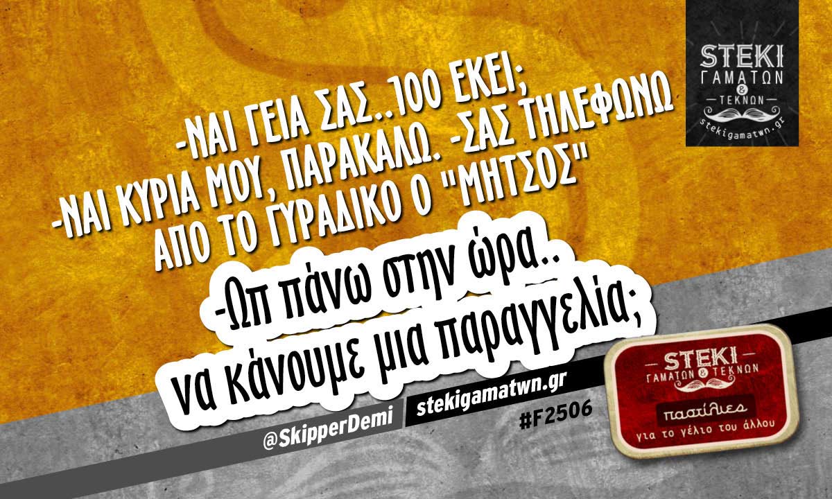 -Ναι γεια σας..100 εκεί;  @SkipperDemi