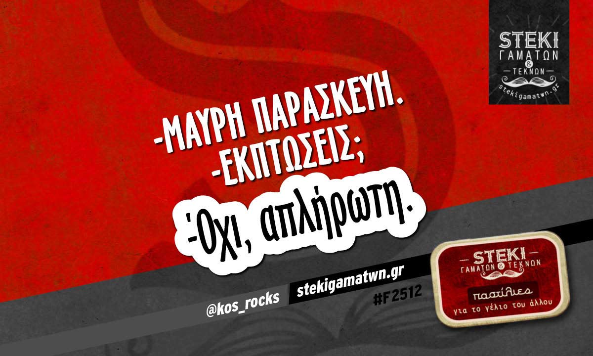 -Μαύρη Παρασκευή @kos_rocks