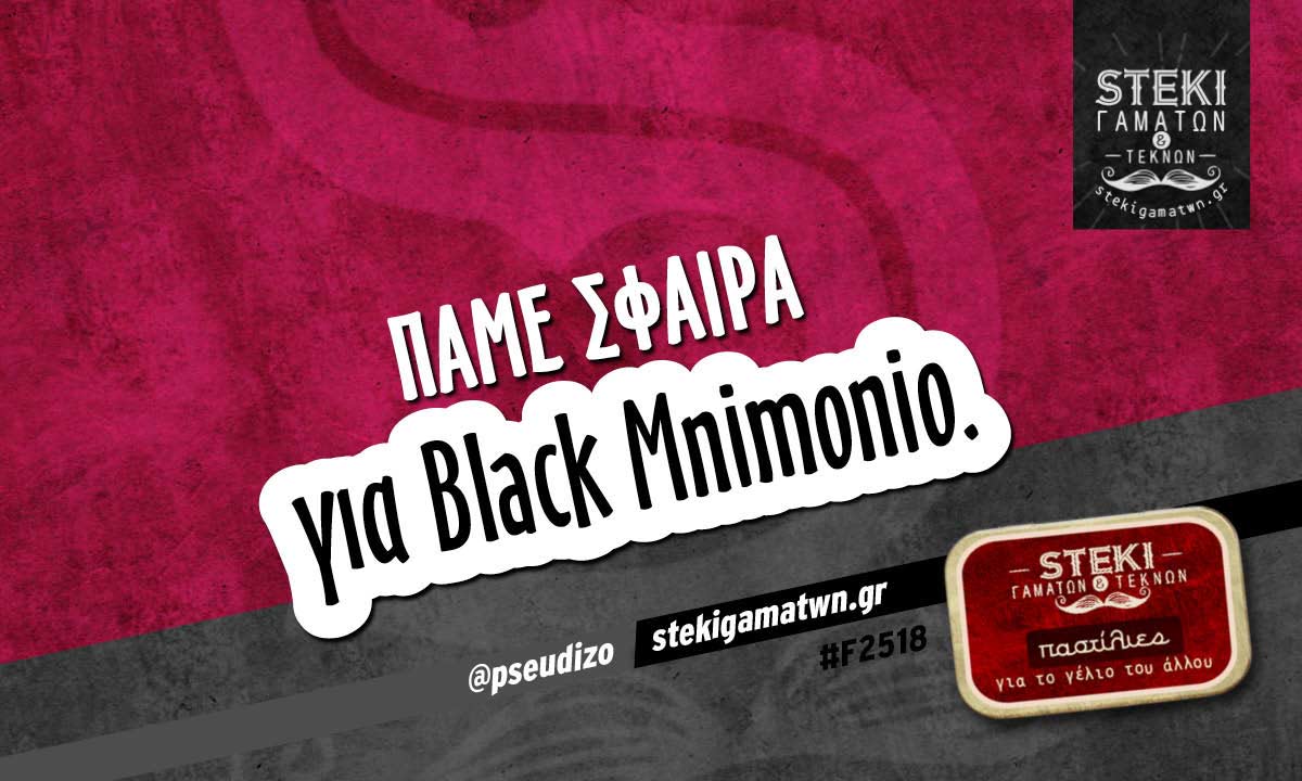 Πάμε σφαίρα @pseudizo