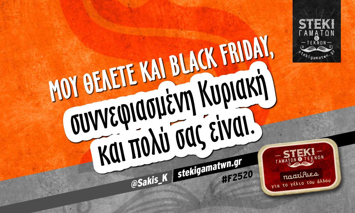 Μου θέλετε και Black Friday @Sakis_K