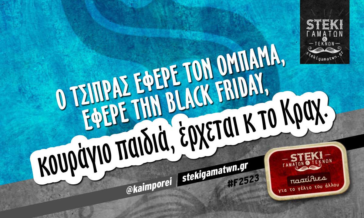 Ο Τσίπρας έφερε τον Ομπάμα @kaimporei