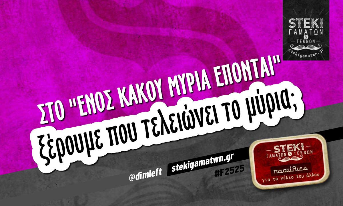 Στο «ενός κακού μύρια έπονται»  @dimleft