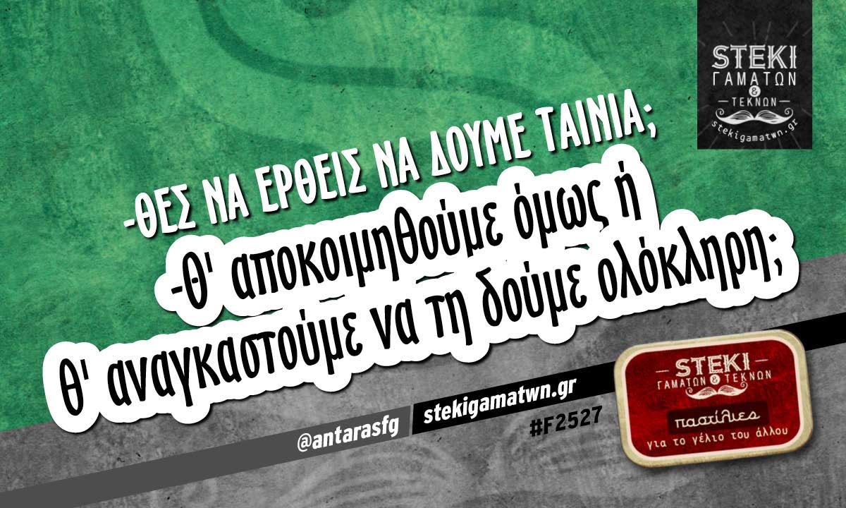 -Θες να έρθεις να δούμε ταινία;  @antarasfg