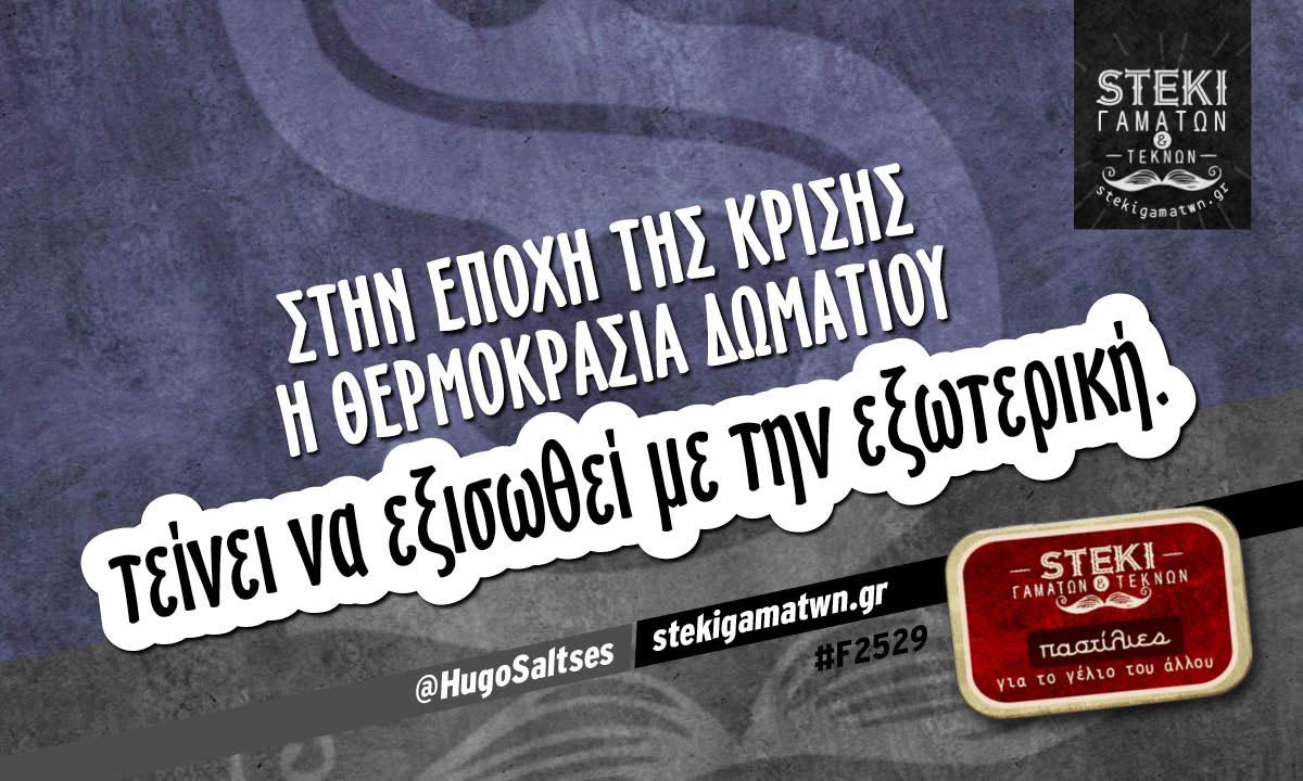 Στην εποχή της κρίσης η θερμοκρασία δωματίου  @HugoSaltses