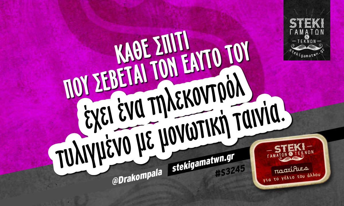 Κάθε σπίτι που σέβεται τον εαυτό του  @Drakompala