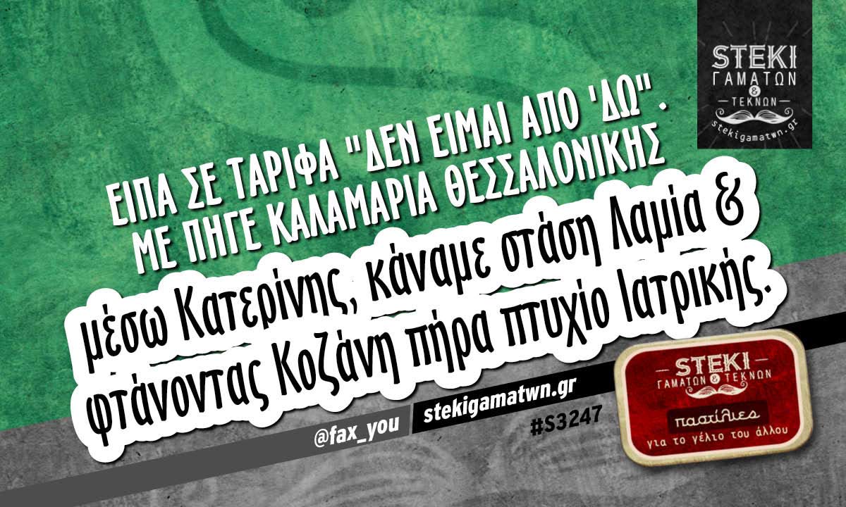 Είπα σε ταρίφα “δεν είμαι από ‘δω” @fax_you