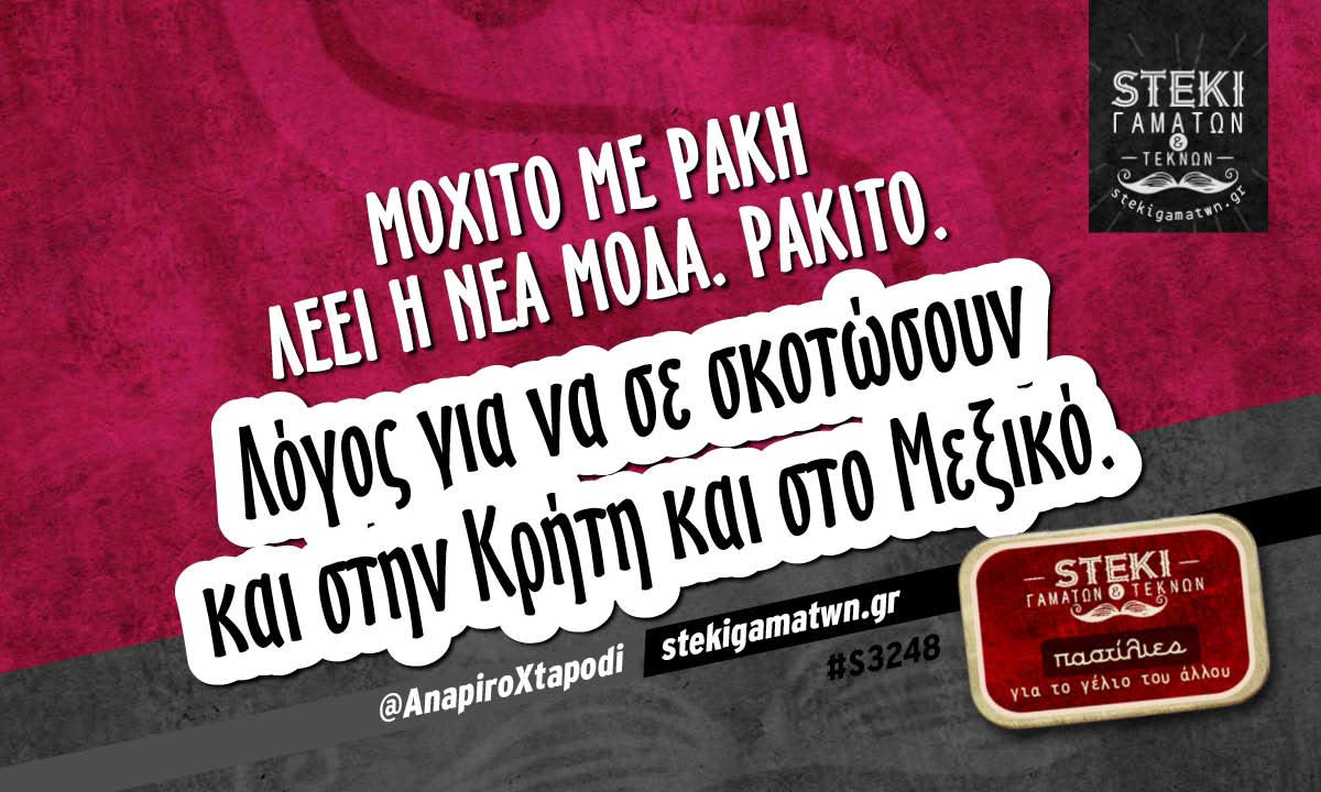 Μοχίτο με ρακή λέει η νέα μόδα @AnapiroXtapodi