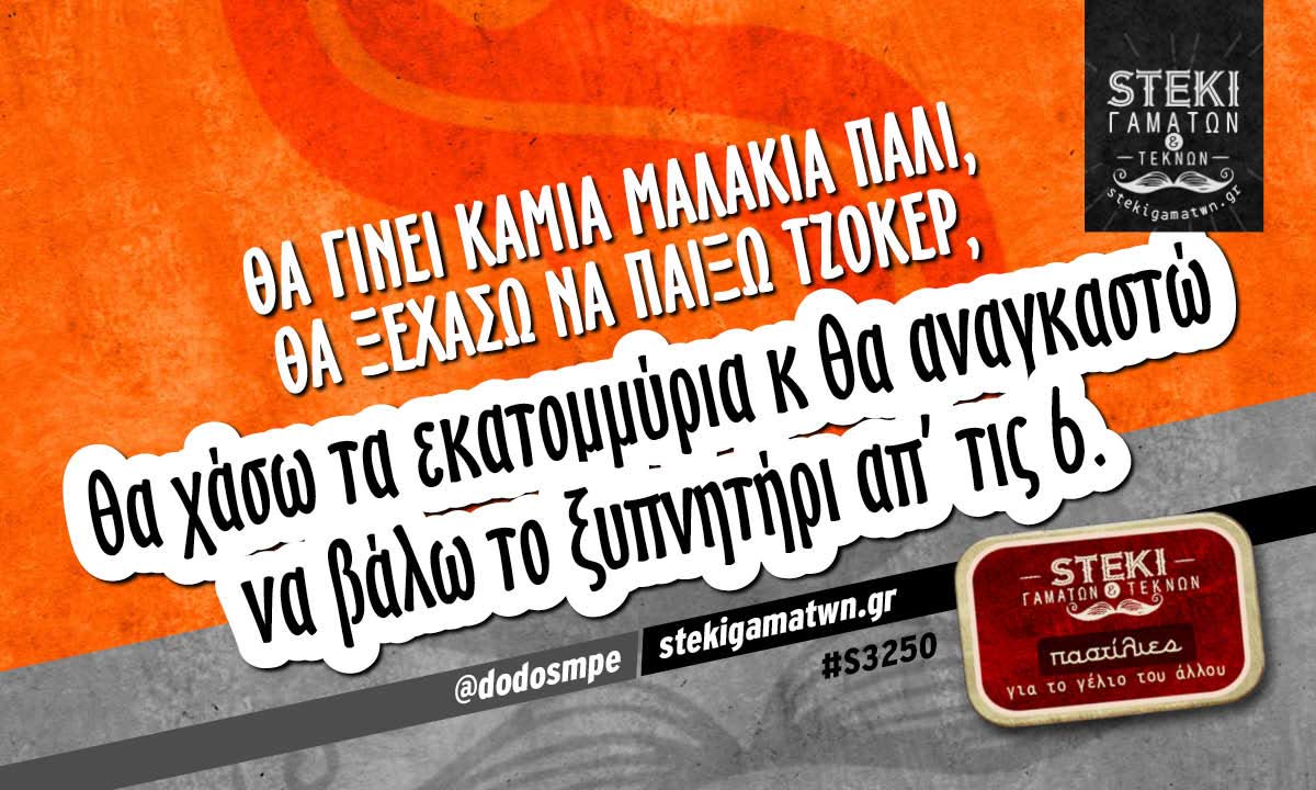 Θα γίνει καμιά μαλακία πάλι @dodosmpe
