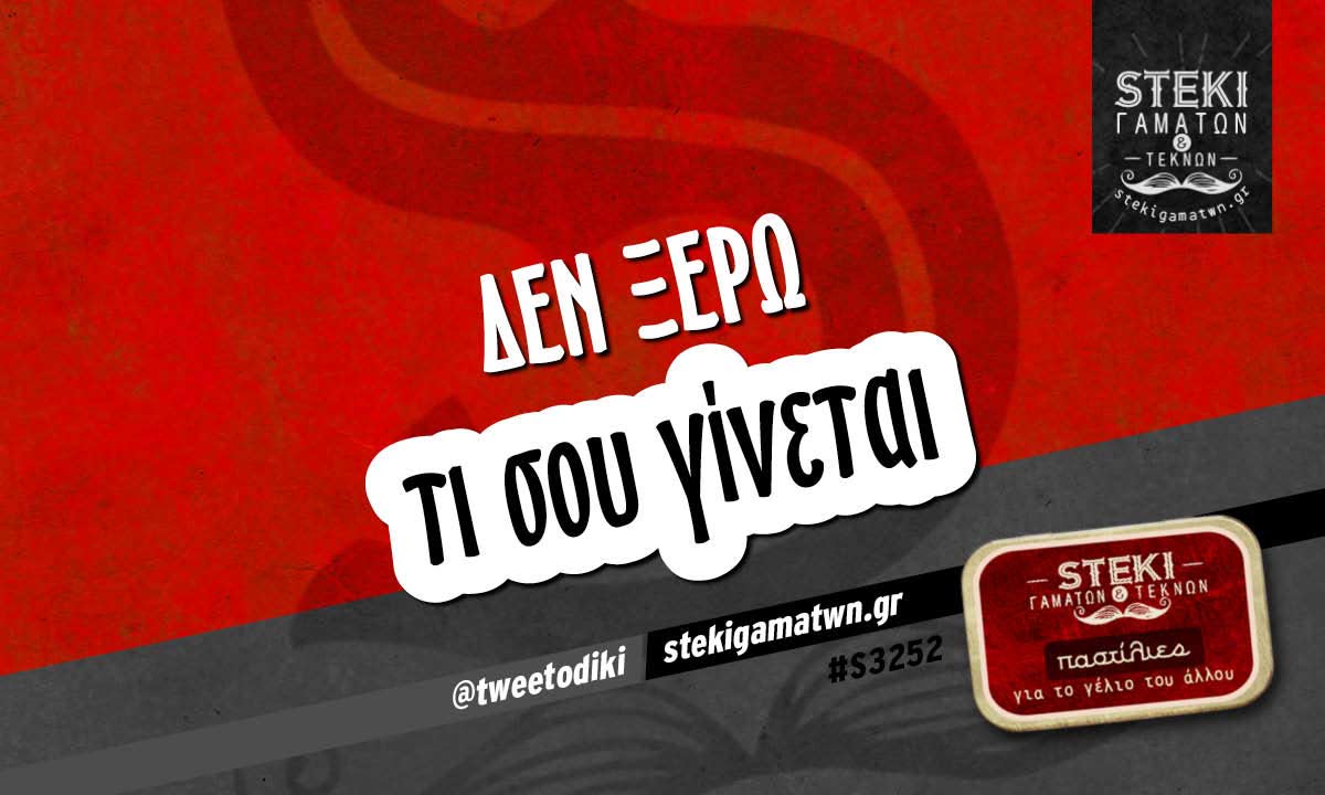 Δεν ξέρω  @tweetodiki
