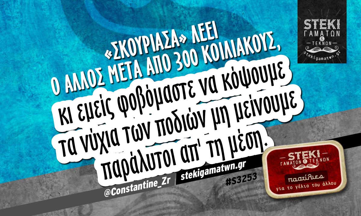 «Σκούριασα» λέει ο άλλος  @Constantine_Zr