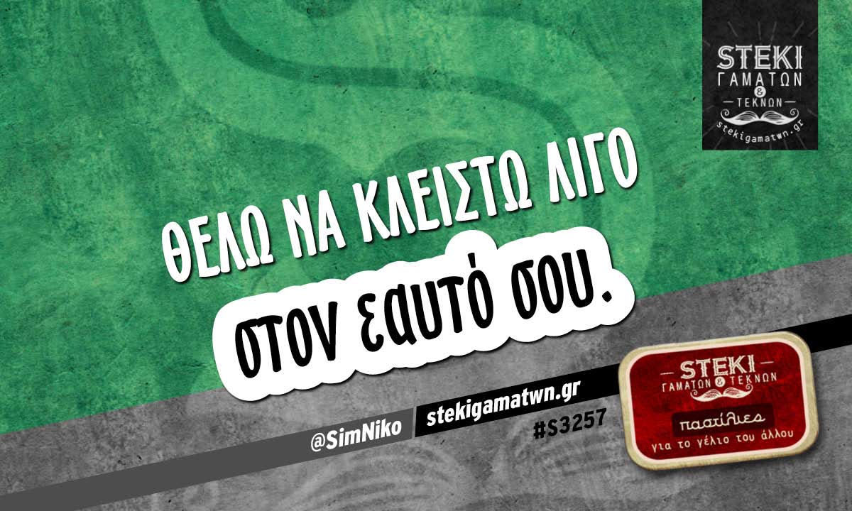 Θέλω να κλειστώ λίγο  @SimNiko