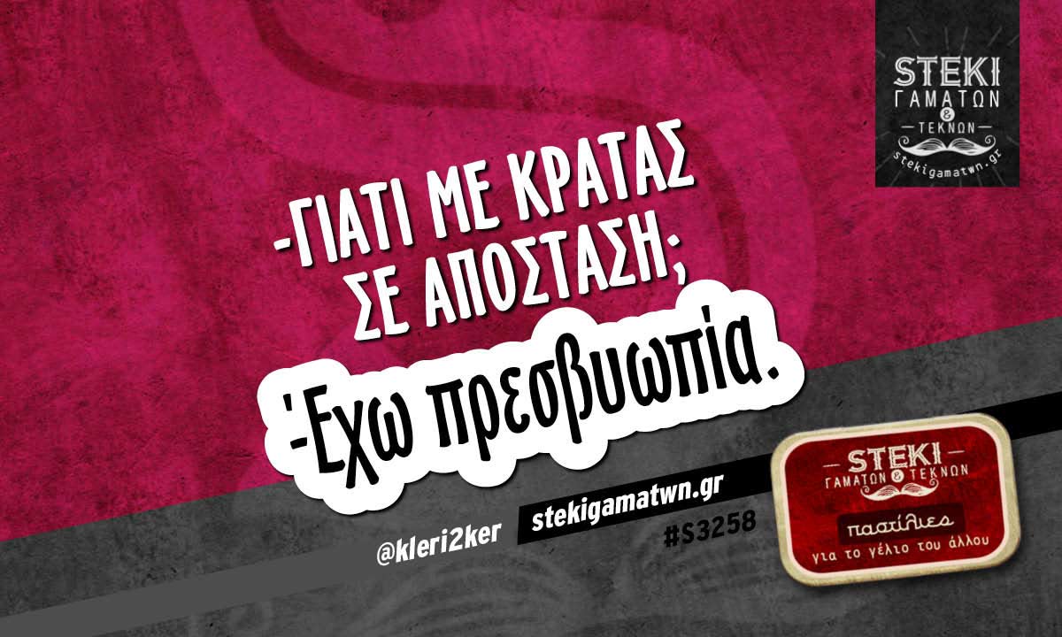 -Γιατί με κρατάς σε απόσταση; @kleri2ker