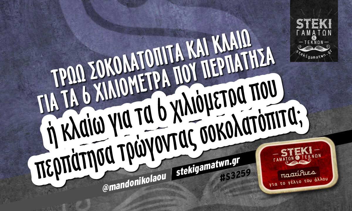 Τρώω σοκολατόπιτα και κλαίω  @mandonikolaou