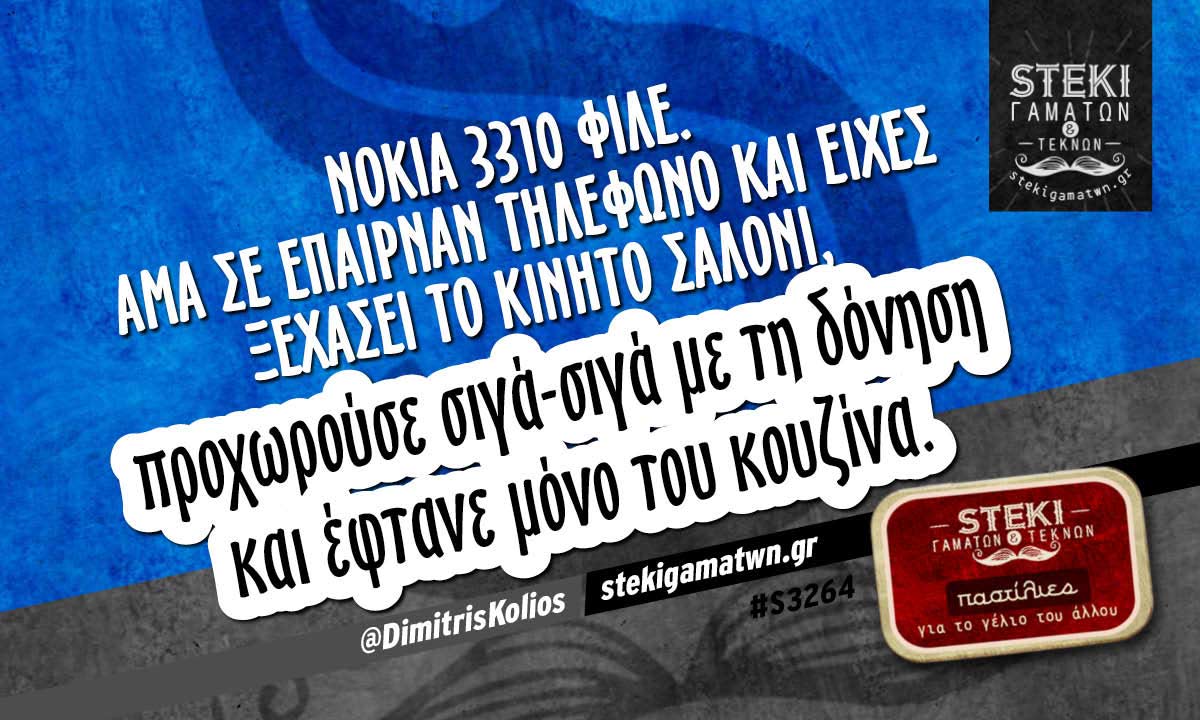 Nokia 3310 φίλε.  @DimitrisKolios