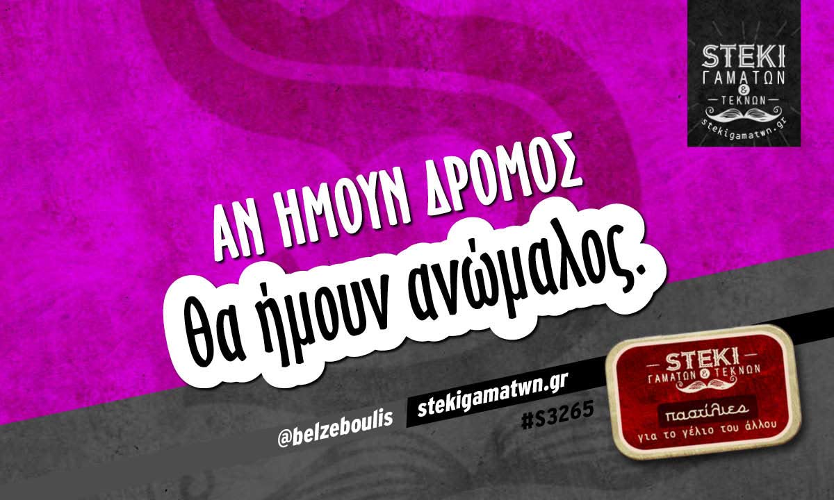 Αν ήμουν δρόμος  @belzeboulis