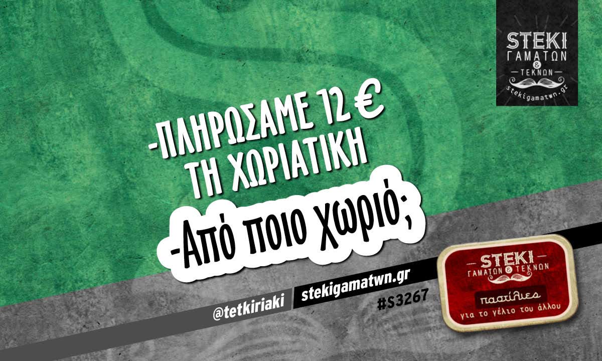 -Πληρώσαμε 12€ τη χωριάτικη  @tetkiriaki