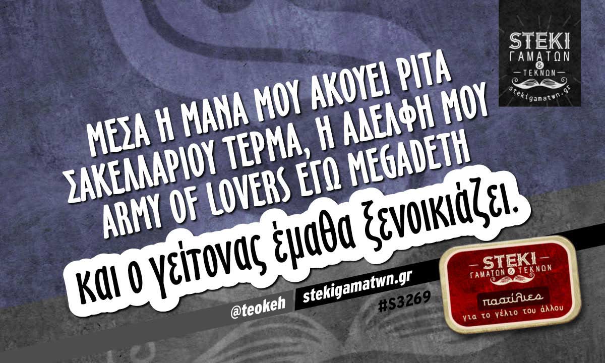 Μέσα η μάνα μου ακούει Ρίτα Σακελλαρίου @teokeh