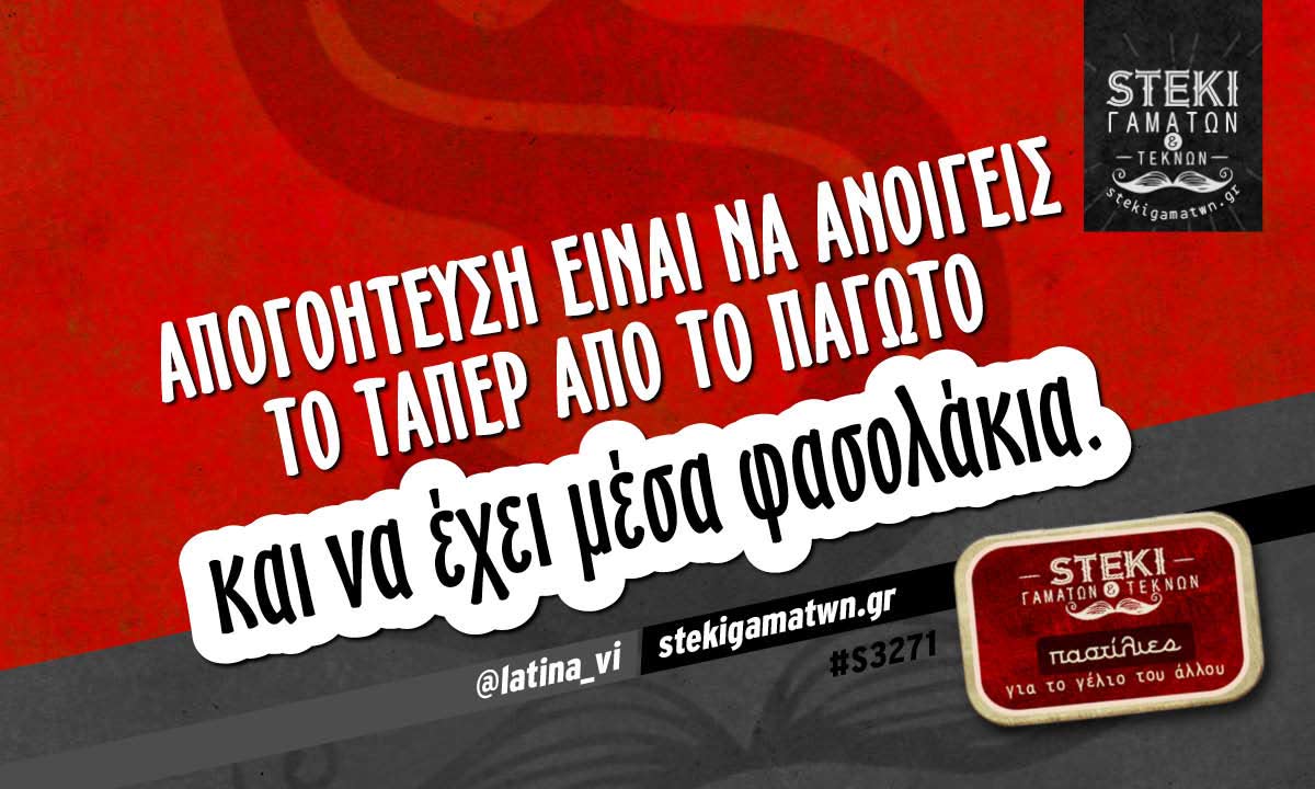 Απογοήτευση είναι να ανοίγεις το τάπερ από το παγωτό  @latina_vi