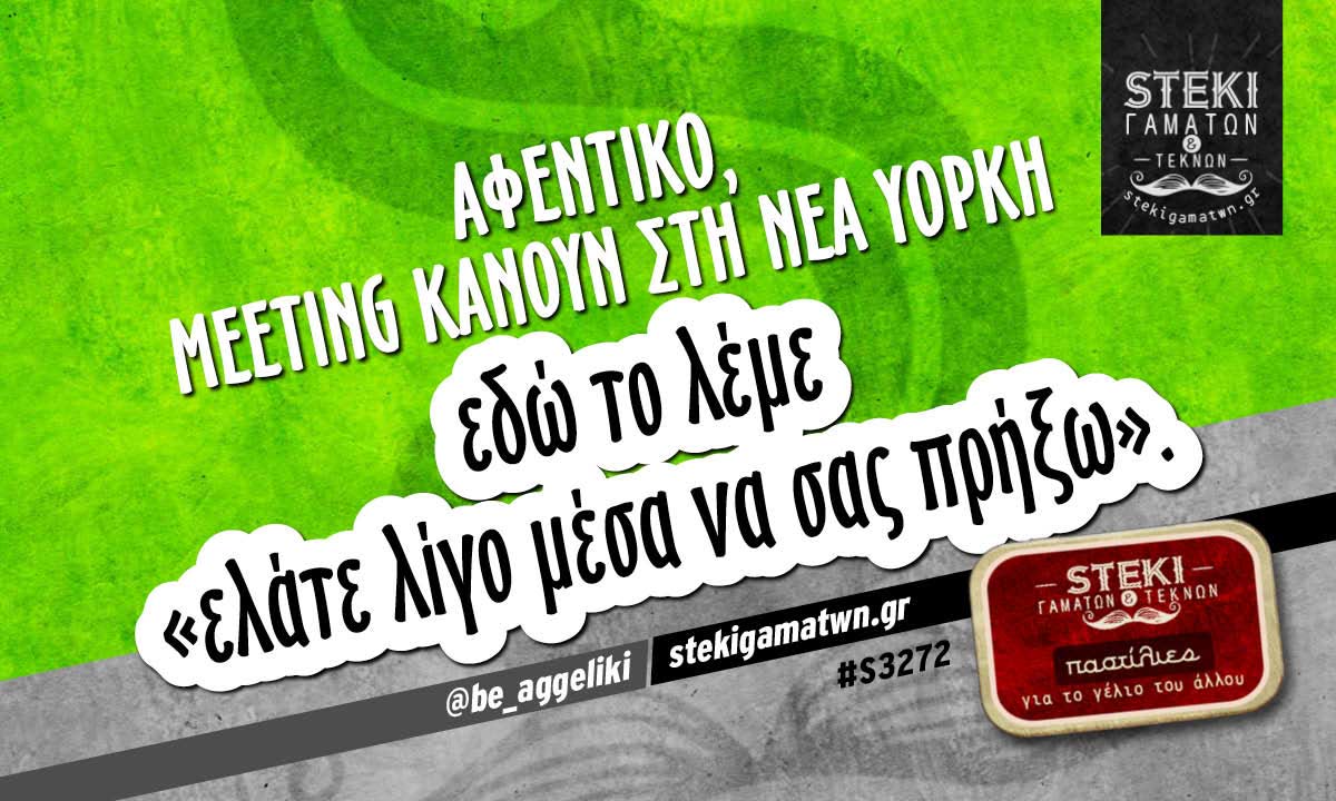 Αφεντικό, meeting κάνουν  @be_aggeliki