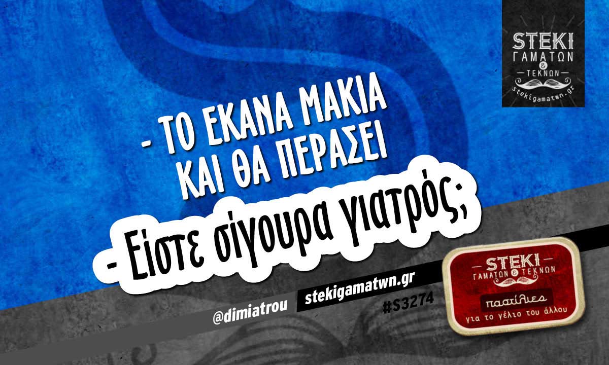 – Το έκανα μάκια και θα περάσει  @dimiatrou