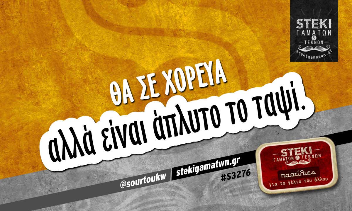 Θα σε χόρευα  @sourtoukw