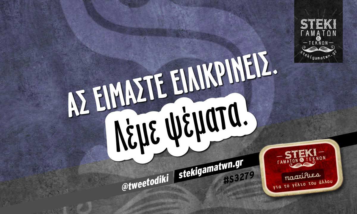 Ας είμαστε ειλικρινείς  @tweetodiki